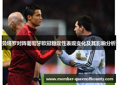 劳塔罗对阵葡萄牙欧冠稳定性表现变化及其影响分析