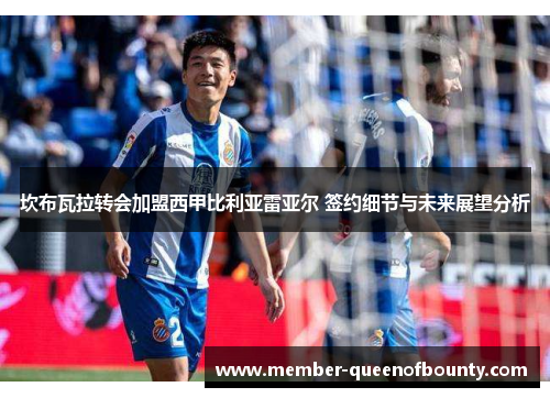 坎布瓦拉转会加盟西甲比利亚雷亚尔 签约细节与未来展望分析
