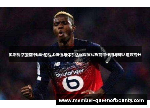 奥斯梅恩加盟德甲后的战术价值与体系适配深度解析前锋作用与球队进攻提升