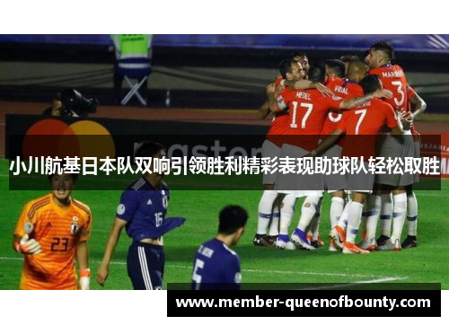 小川航基日本队双响引领胜利精彩表现助球队轻松取胜
