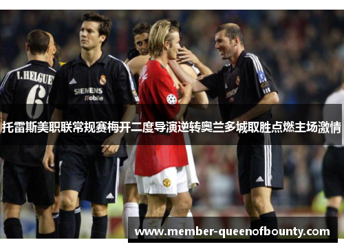 托雷斯美职联常规赛梅开二度导演逆转奥兰多城取胜点燃主场激情
