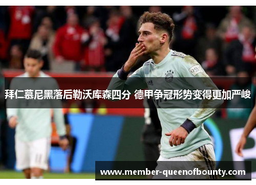 拜仁慕尼黑落后勒沃库森四分 德甲争冠形势变得更加严峻