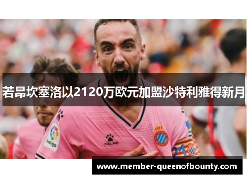 若昂坎塞洛以2120万欧元加盟沙特利雅得新月