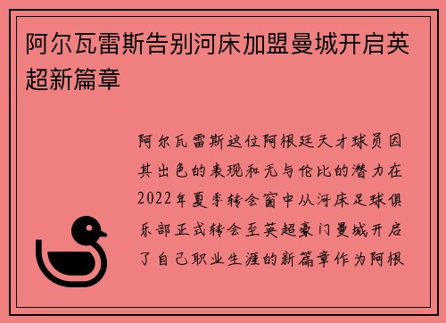 阿尔瓦雷斯告别河床加盟曼城开启英超新篇章