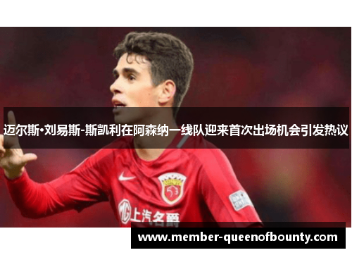 迈尔斯·刘易斯-斯凯利在阿森纳一线队迎来首次出场机会引发热议 迈尔斯·刘易斯-斯凯利在阿森纳一线队迎来首次出场机会引发热议