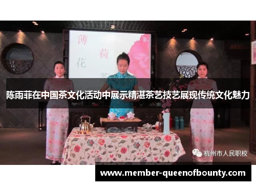 陈雨菲在中国茶文化活动中展示精湛茶艺技艺展现传统文化魅力