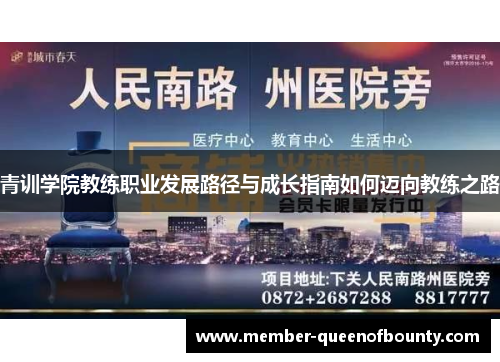 青训学院教练职业发展路径与成长指南如何迈向教练之路