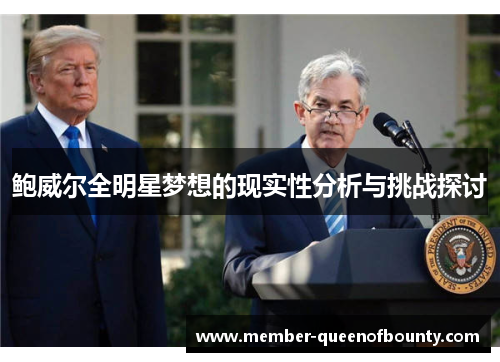 鲍威尔全明星梦想的现实性分析与挑战探讨