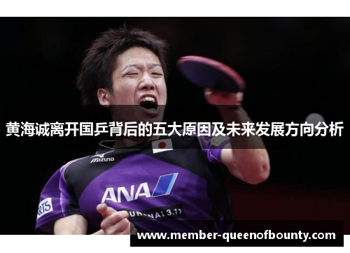 黄海诚离开国乒背后的五大原因及未来发展方向分析