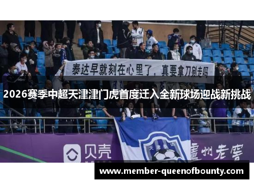 2026赛季中超天津津门虎首度迁入全新球场迎战新挑战