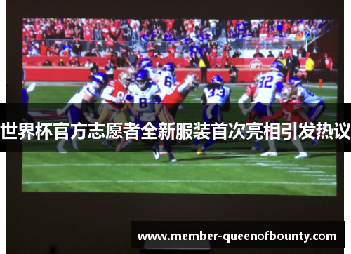世界杯官方志愿者全新服装首次亮相引发热议