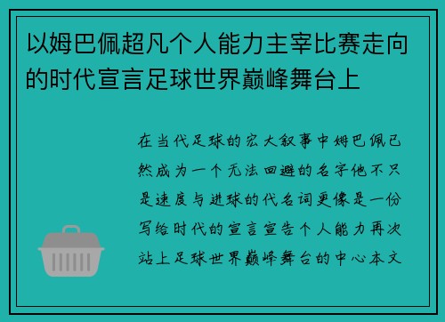 以姆巴佩超凡个人能力主宰比赛走向的时代宣言足球世界巅峰舞台上
