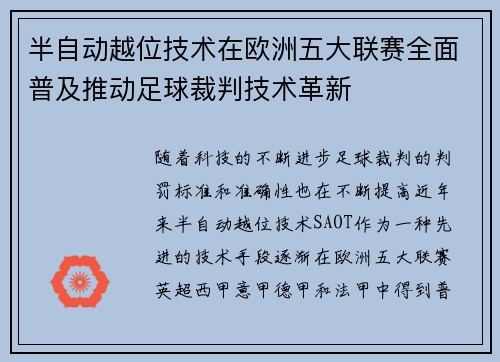 半自动越位技术在欧洲五大联赛全面普及推动足球裁判技术革新