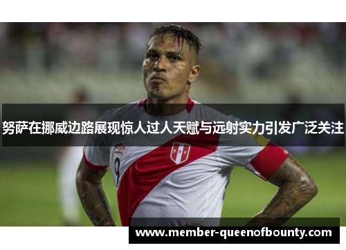 努萨在挪威边路展现惊人过人天赋与远射实力引发广泛关注