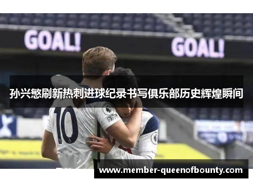 孙兴慜刷新热刺进球纪录书写俱乐部历史辉煌瞬间