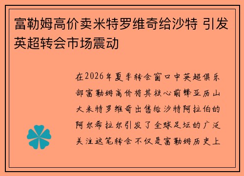 富勒姆高价卖米特罗维奇给沙特 引发英超转会市场震动