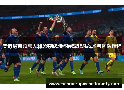 曼奇尼带领意大利勇夺欧洲杯展现非凡战术与团队精神