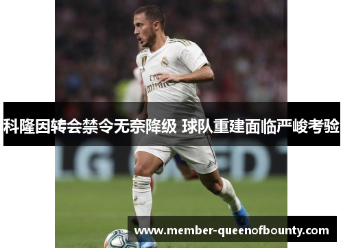 科隆因转会禁令无奈降级 球队重建面临严峻考验