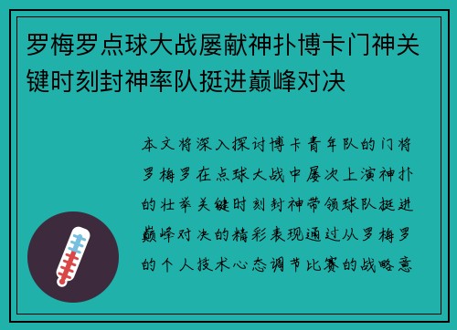 罗梅罗点球大战屡献神扑博卡门神关键时刻封神率队挺进巅峰对决