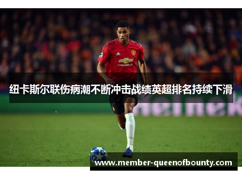纽卡斯尔联伤病潮不断冲击战绩英超排名持续下滑