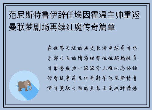 范尼斯特鲁伊辞任埃因霍温主帅重返曼联梦剧场再续红魔传奇篇章