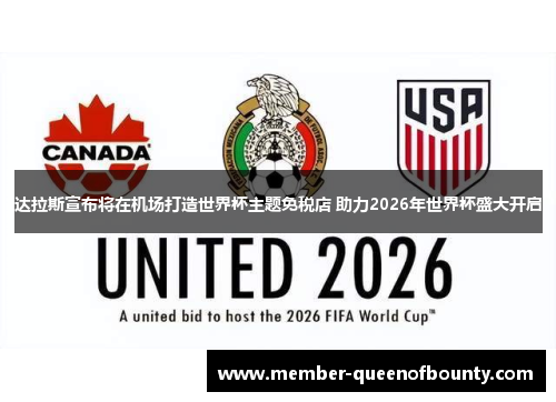 达拉斯宣布将在机场打造世界杯主题免税店 助力2026年世界杯盛大开启