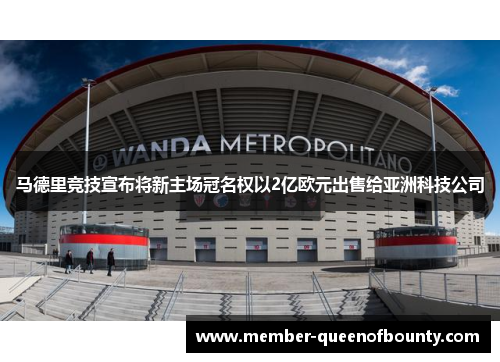 马德里竞技宣布将新主场冠名权以2亿欧元出售给亚洲科技公司