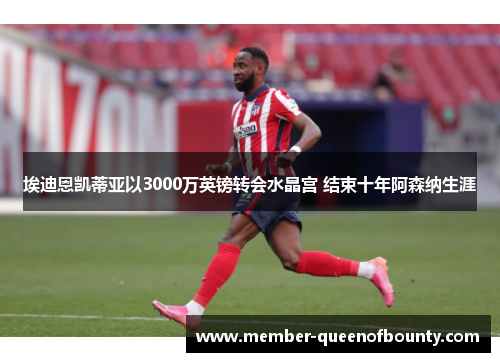 埃迪恩凯蒂亚以3000万英镑转会水晶宫 结束十年阿森纳生涯