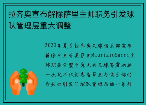 拉齐奥宣布解除萨里主帅职务引发球队管理层重大调整 拉齐奥宣布解除萨里主帅职务引发球队管理层重大调整