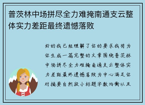 普茨林中场拼尽全力难掩南通支云整体实力差距最终遗憾落败 普茨林中场拼尽全力难掩南通支云整体实力差距最终遗憾落败