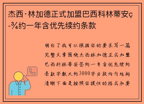 杰西·林加德正式加盟巴西科林蒂安签约一年含优先续约条款