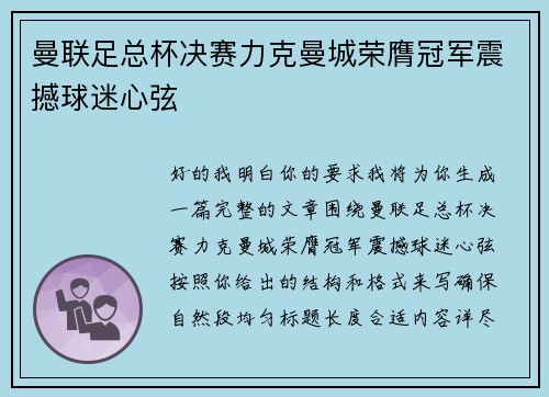 曼联足总杯决赛力克曼城荣膺冠军震撼球迷心弦