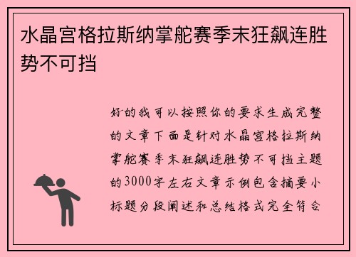 水晶宫格拉斯纳掌舵赛季末狂飙连胜势不可挡