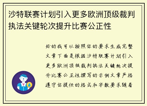 沙特联赛计划引入更多欧洲顶级裁判执法关键轮次提升比赛公正性