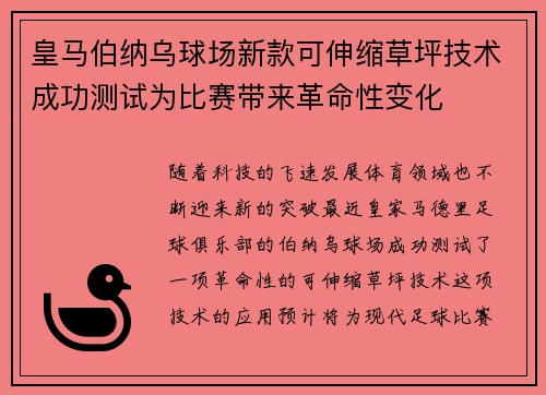 皇马伯纳乌球场新款可伸缩草坪技术成功测试为比赛带来革命性变化