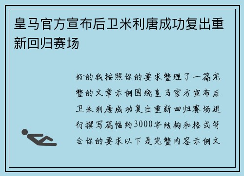 皇马官方宣布后卫米利唐成功复出重新回归赛场