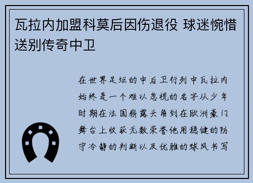 瓦拉内加盟科莫后因伤退役 球迷惋惜送别传奇中卫