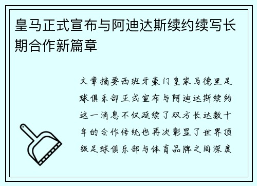 皇马正式宣布与阿迪达斯续约续写长期合作新篇章
