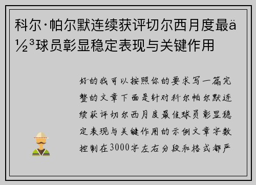 科尔·帕尔默连续获评切尔西月度最佳球员彰显稳定表现与关键作用 科尔·帕尔默连续获评切尔西月度最佳球员彰显稳定表现与关键作用