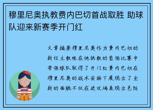 穆里尼奥执教费内巴切首战取胜 助球队迎来新赛季开门红