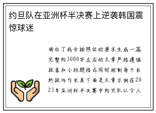 约旦队在亚洲杯半决赛上逆袭韩国震惊球迷