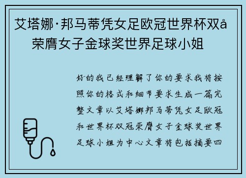 艾塔娜·邦马蒂凭女足欧冠世界杯双冠荣膺女子金球奖世界足球小姐