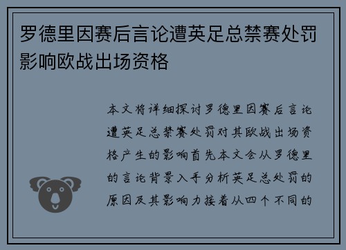 罗德里因赛后言论遭英足总禁赛处罚影响欧战出场资格