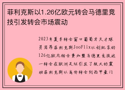 菲利克斯以1.26亿欧元转会马德里竞技引发转会市场震动