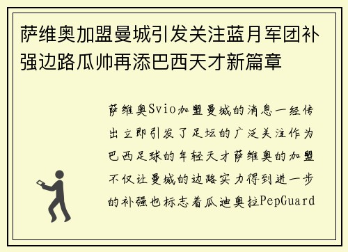 萨维奥加盟曼城引发关注蓝月军团补强边路瓜帅再添巴西天才新篇章 萨维奥加盟曼城引发关注蓝月军团补强边路瓜帅再添巴西天才新篇章