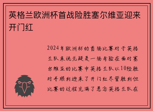 英格兰欧洲杯首战险胜塞尔维亚迎来开门红