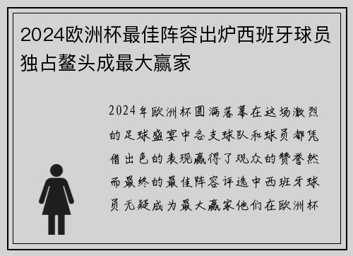 2024欧洲杯最佳阵容出炉西班牙球员独占鳌头成最大赢家
