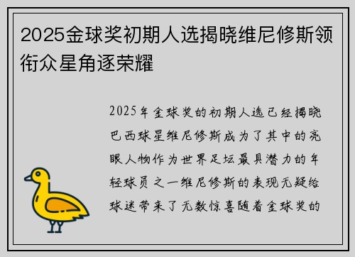 2025金球奖初期人选揭晓维尼修斯领衔众星角逐荣耀