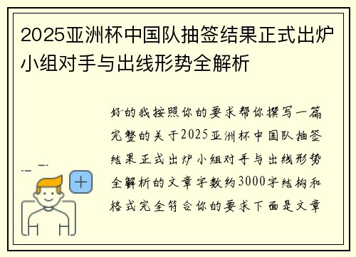 2025亚洲杯中国队抽签结果正式出炉小组对手与出线形势全解析