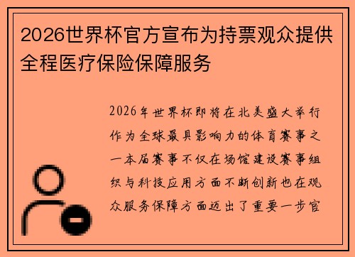 2026世界杯官方宣布为持票观众提供全程医疗保险保障服务